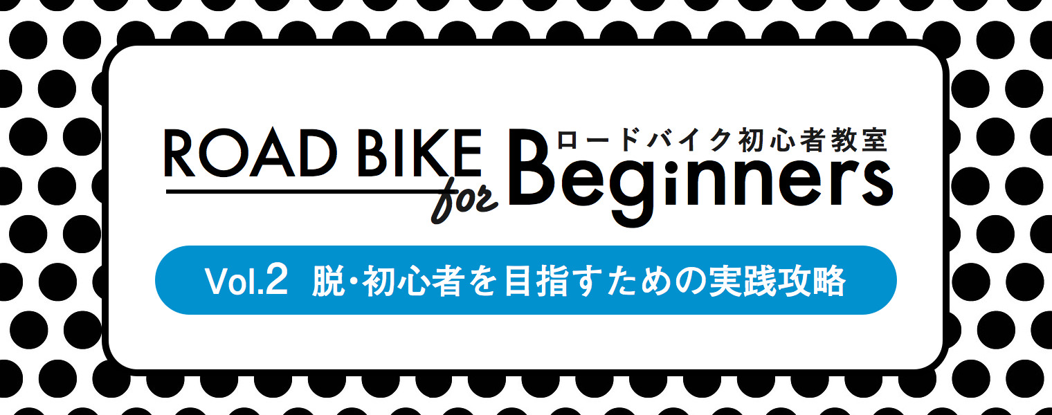roadbikeforbeginnersタイトル