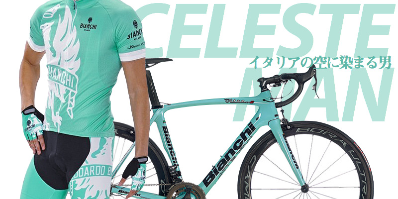 Bianchi サイクルジャージ上下 チェレステ - 自転車