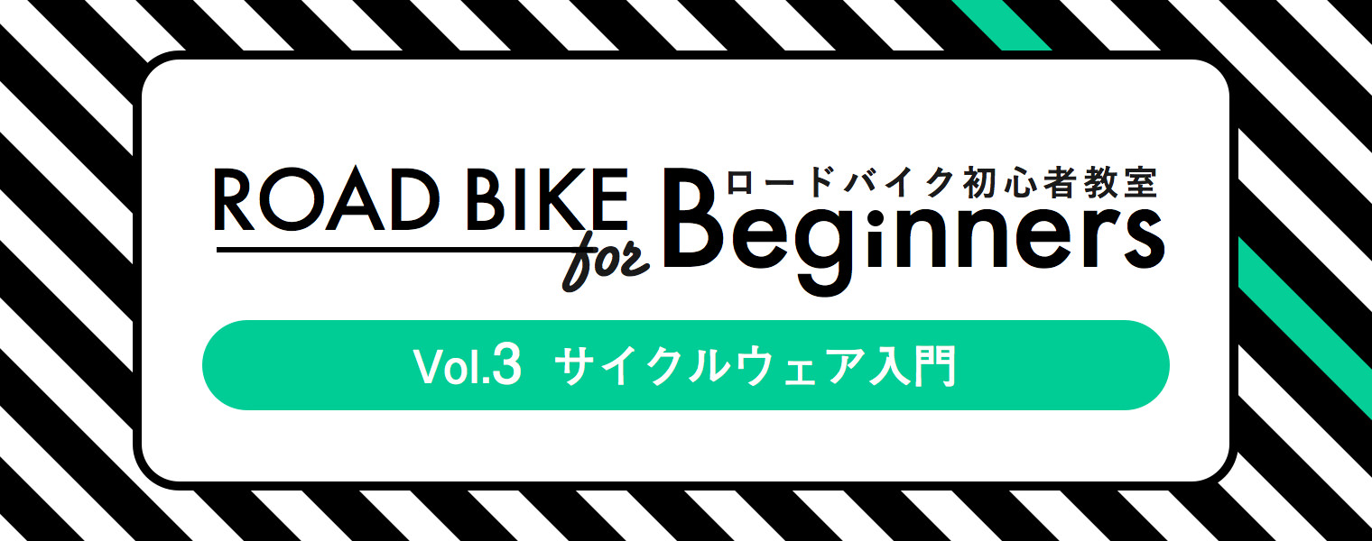 ロードバイク初心者教室vol.3サイクルウェア入門