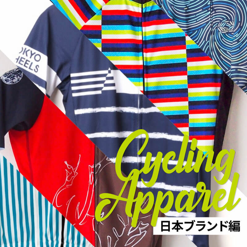 サイクルウェアのおしゃれな日本ブランド5選＜新訂版＞ - LOVE CYCLIST