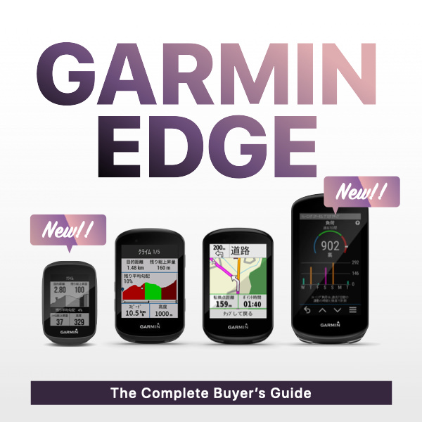 GARMIN Edge 全4機種＜130plus/530/830/1030plus＞比較購入ガイド 