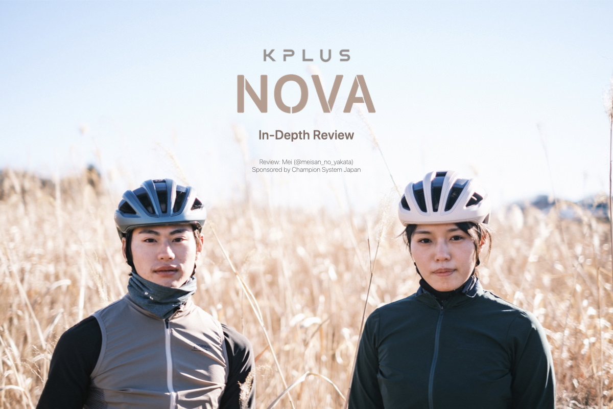 一目惚れするアジアンヘルメット。KPLUS「NOVA」レビュー - LOVE CYCLIST