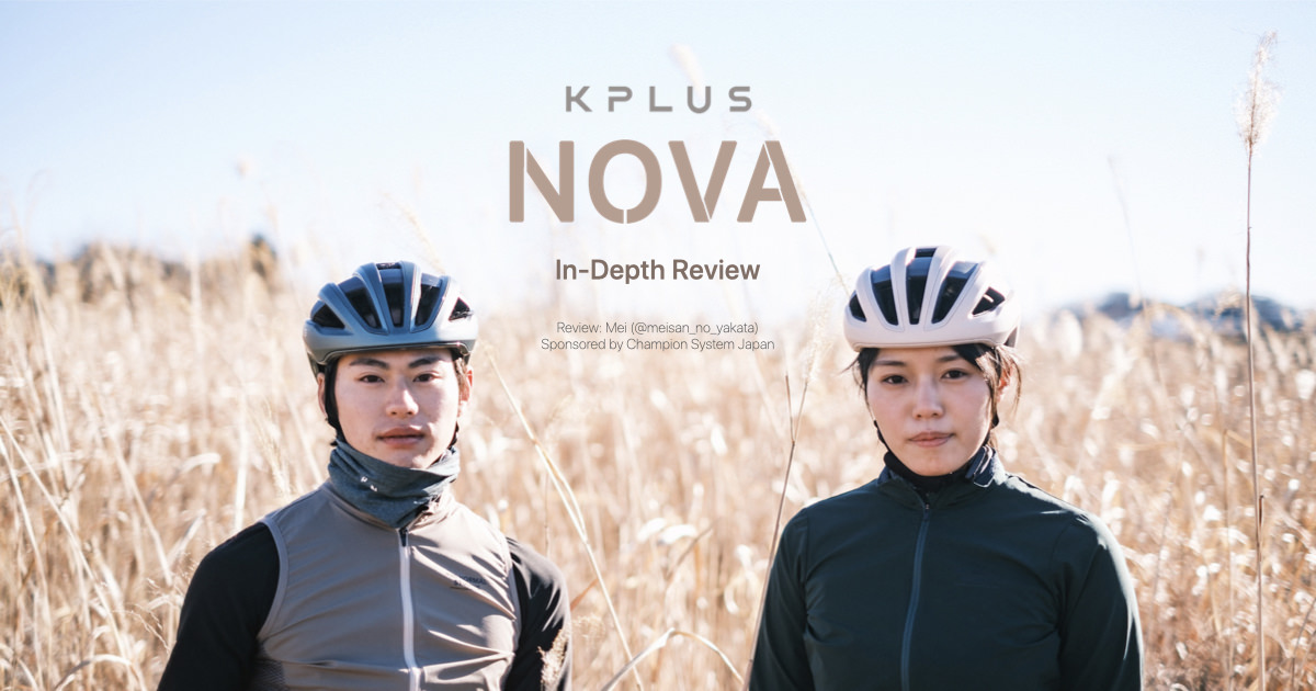 一目惚れするアジアンヘルメット。KPLUS「NOVA」レビュー - LOVE CYCLIST