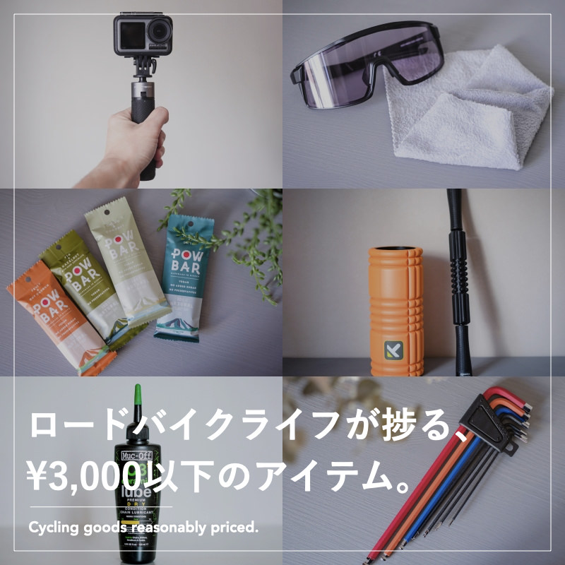【2021年版】ロードバイクライフが捗る¥3000以下で買ってよかったモノ - LOVE CYCLISTのアイキャッチ画像