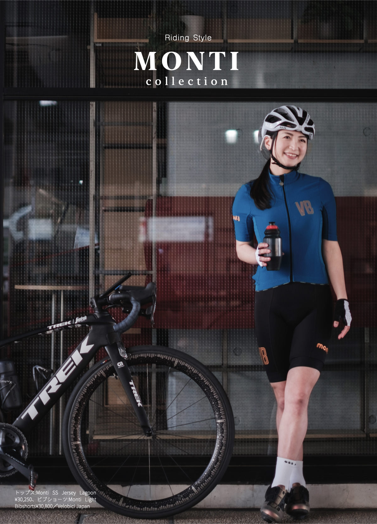 美しくドレスアップ。「Velobici」モンティコレクションで山を街を駆けよう。 - LOVE CYCLIST – ラブサイクリスト