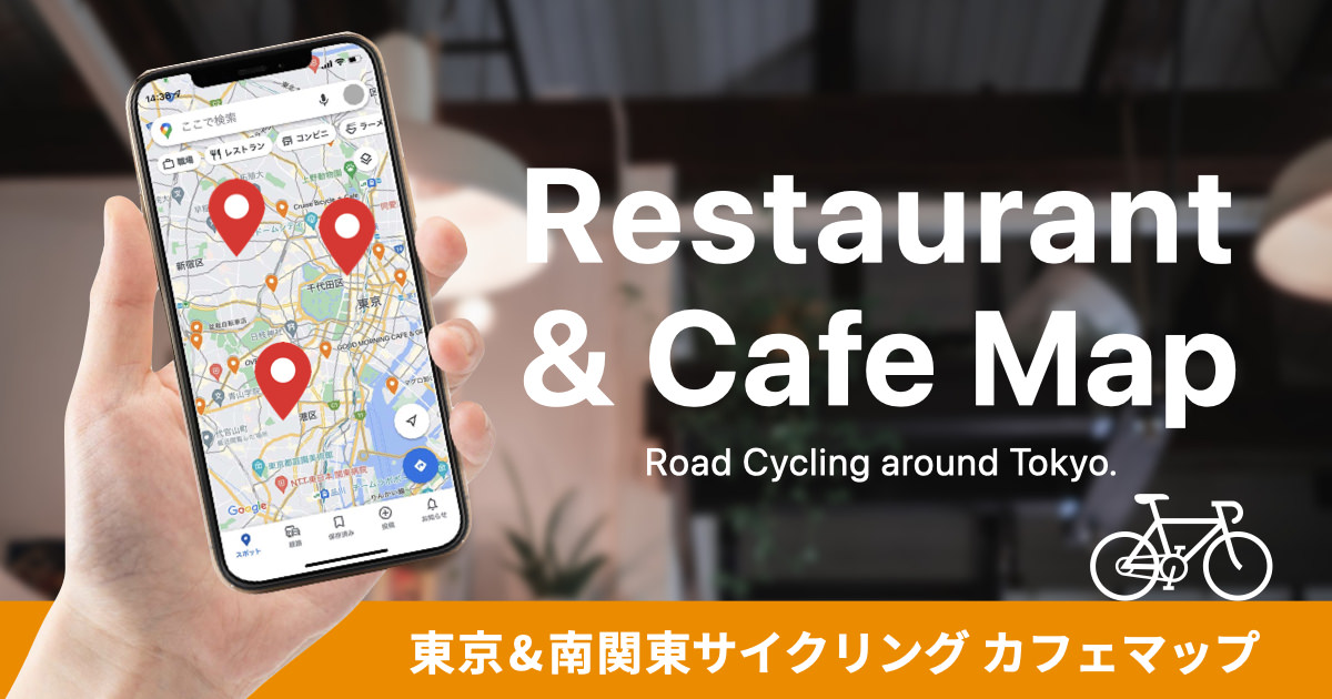 東京&南関東サイクリングカフェマップ