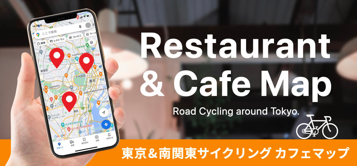 東京ロードサイクリング カフェ&レストランMAP