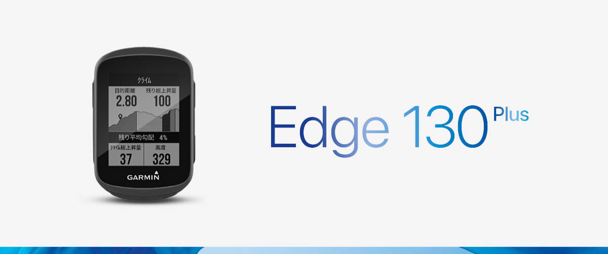Garmin Edge 全4機種＜130Plus/530/830/1040Solar＞比較購入ガイド - LOVE CYCLIST