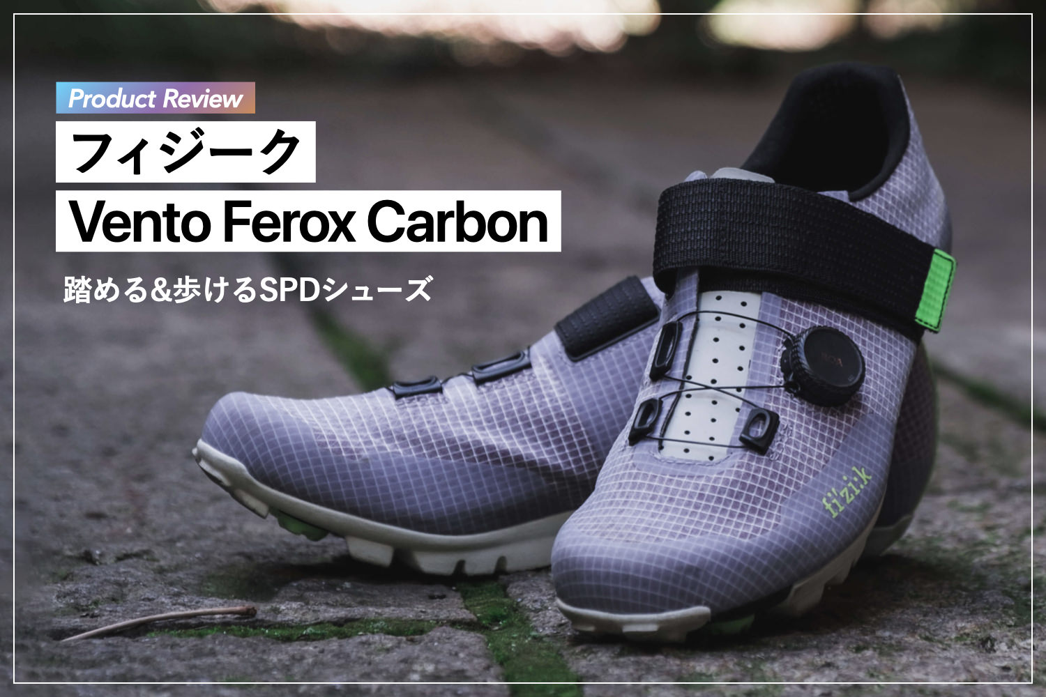 プロダクトレビュー】Fizik Vento Ferox Carbon：SPDにロードシューズ 