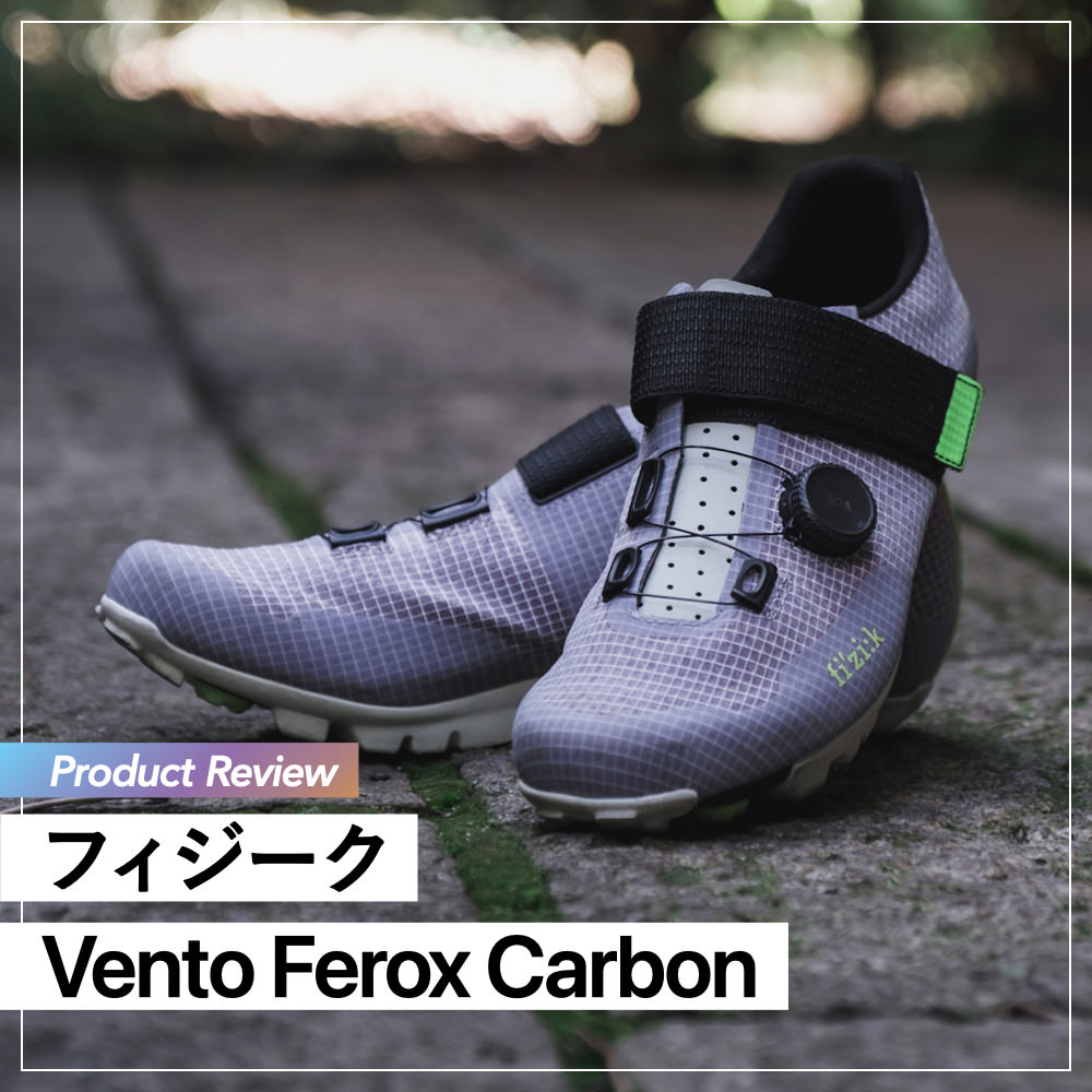 プロダクトレビュー】Fizik Vento Ferox Carbon：SPDにロードシューズ