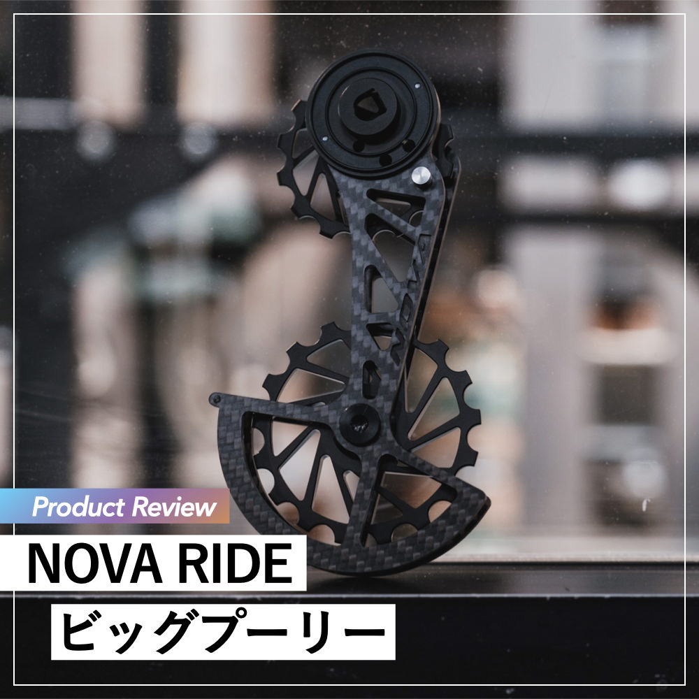 Nova ride ビッグプーリーパーツ