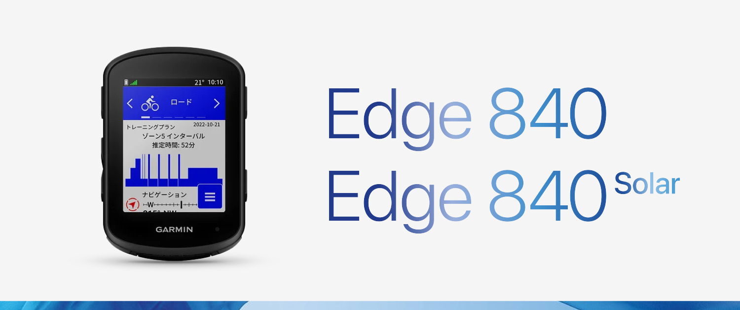 Garmin Edge全5機種＜130/540/840/1040/Explore2＞比較購入ガイド