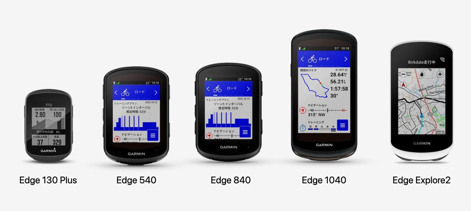 Garmin Edge全5機種＜130/540/840/1040/Explore2＞比較購入ガイド 