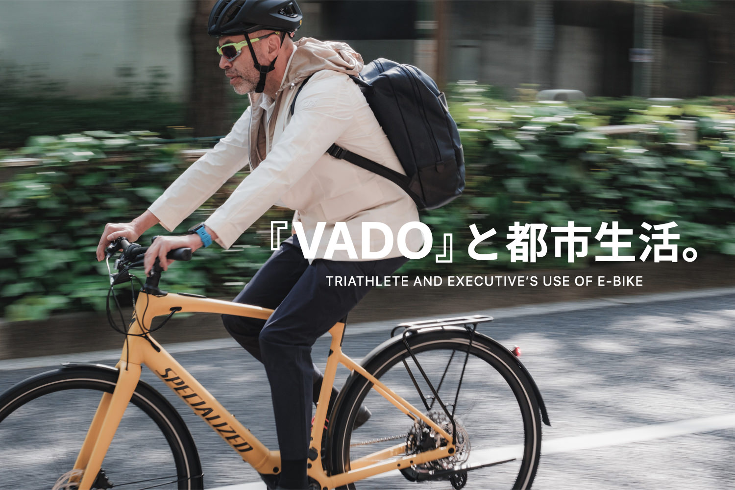 スペシャライズド『Vado』と都市生活：トライアスリート&経営者のe 