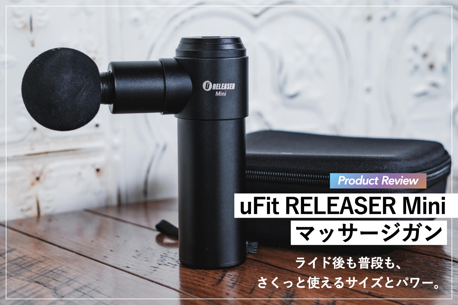 プロダクトレビュー】uFit RELEASER Miniマッサージガン：ライド後も 