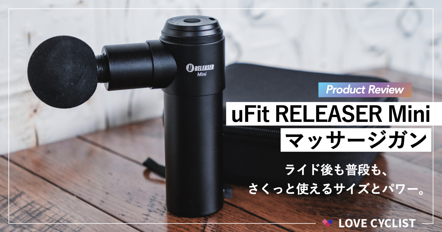 プロダクトレビュー】uFit RELEASER Miniマッサージガン：ライド後も