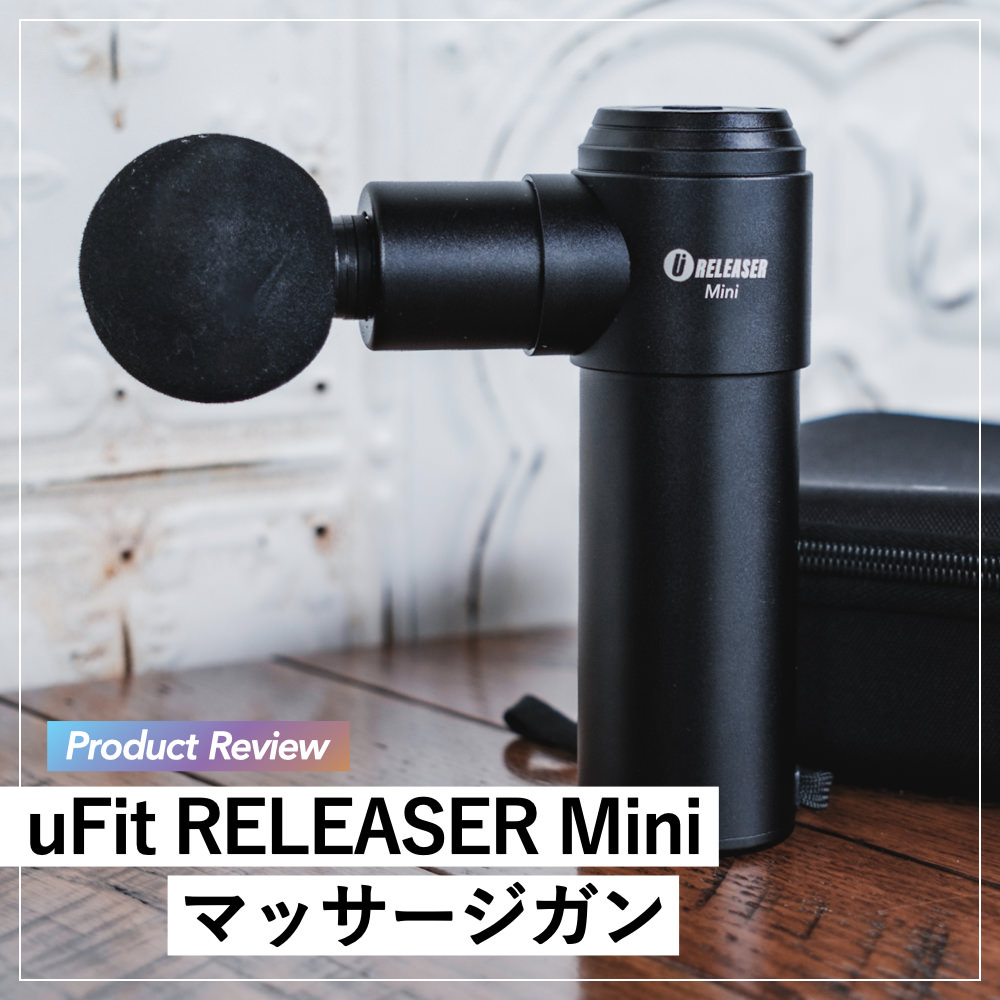 プロダクトレビュー】uFit RELEASER Miniマッサージガン：ライド後も