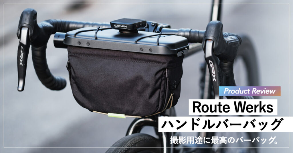 【プロダクトレビュー】Route Werksハンドルバーバッグ：撮影用途に最高のバーバッグ。