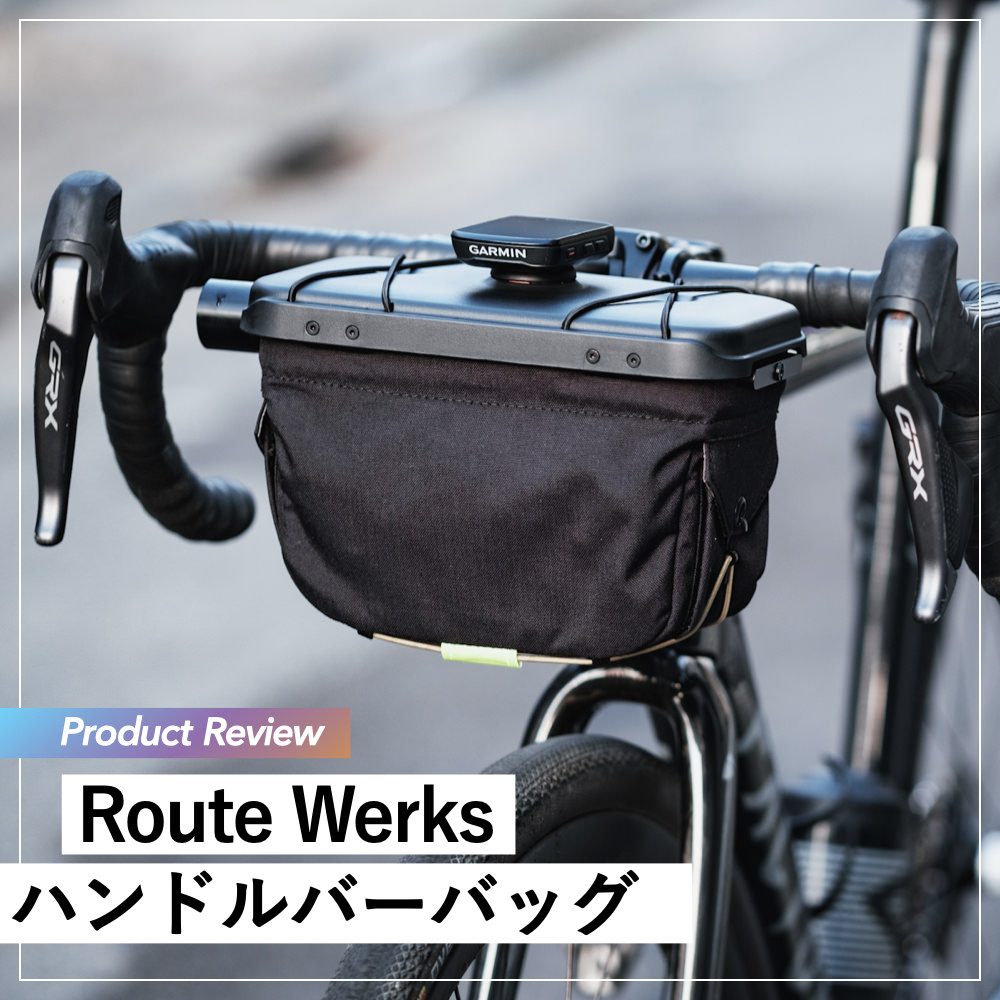 プロダクトレビュー】Route Werksハンドルバーバッグ：撮影用途に最高