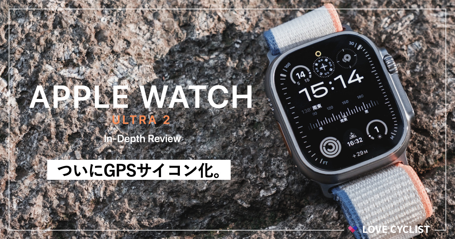 ついにGPSサイコン化。Apple Watch Ultra 2レビュー - LOVE CYCLIST