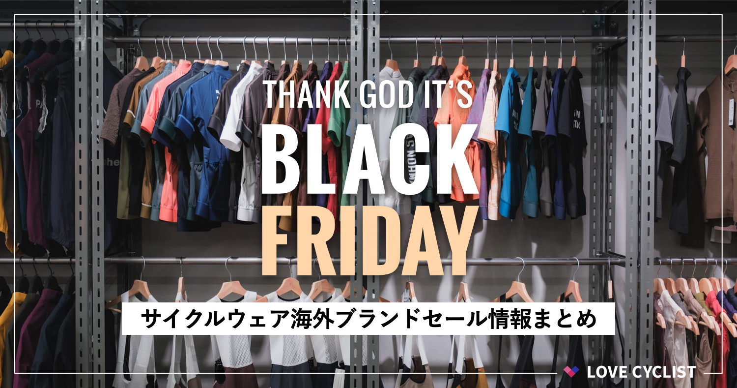 BLACK FRIDAY】サイクルウェアブランド&総合サイトセール情報まとめ