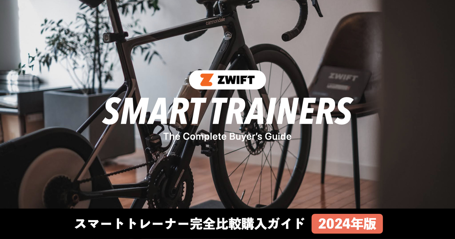【Zwift対応】スマートトレーナー完全比較購入ガイド（2024年版 