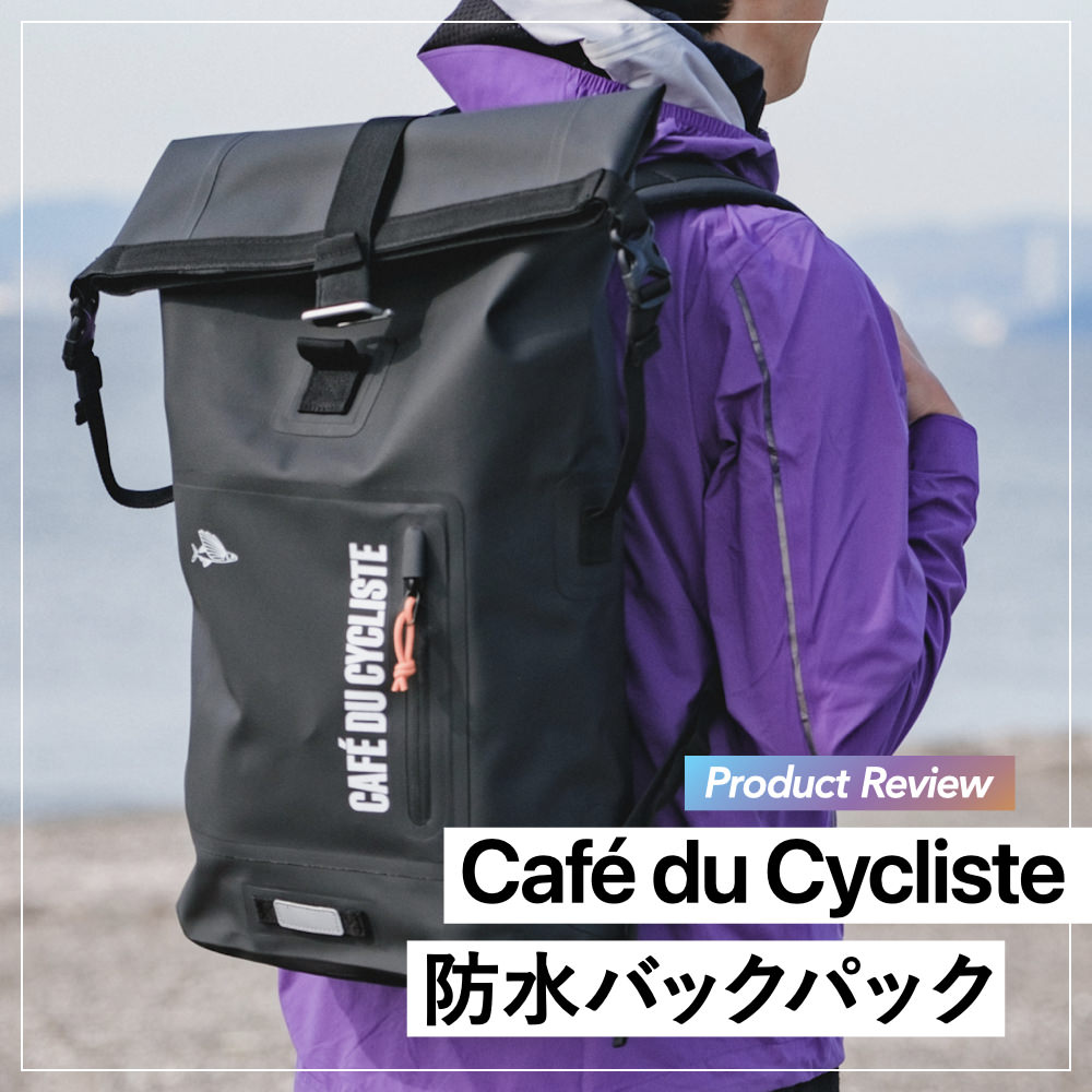 プロダクトレビュー】Café du Cycliste防水バックパック：大容量30Lをさくっと背負う。 - LOVE CYCLIST – ラブサイクリスト