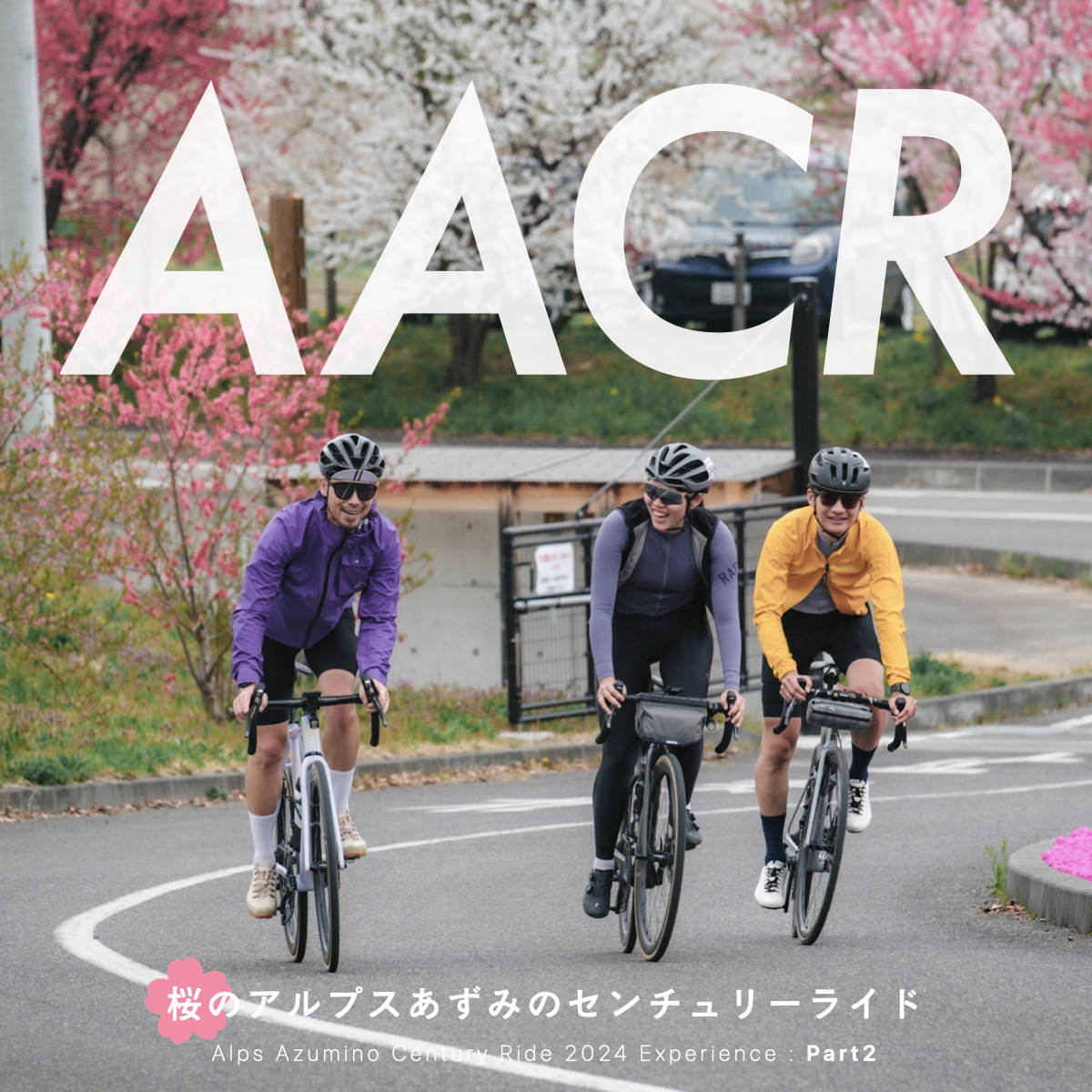 AACR2024】疾走！アルプスあずみのセンチュリーライドへ行こう〈Part2