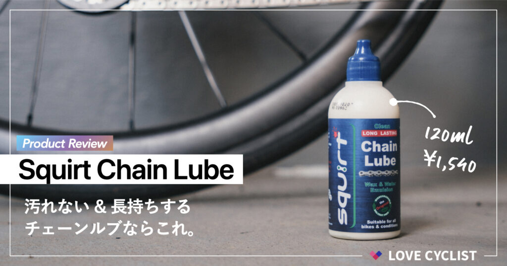 【プロダクトレビュー】スクワート：汚れない&長持ちするチェーンルブならこれ。