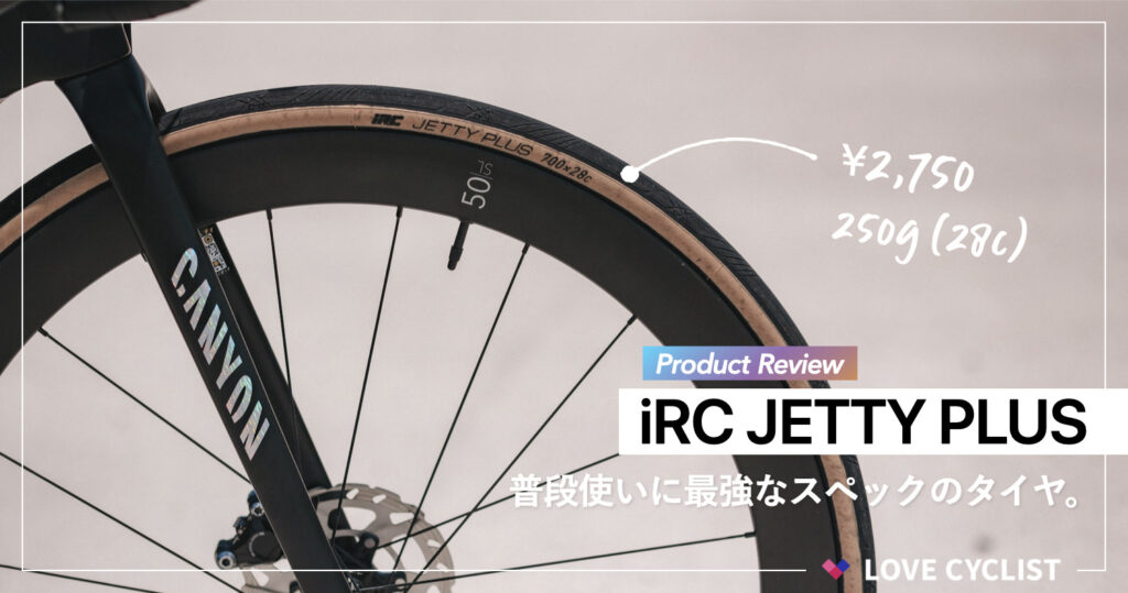 【プロダクトレビュー】iRC JETTY PLUS：普段使いに最強なスペックのタイヤ。