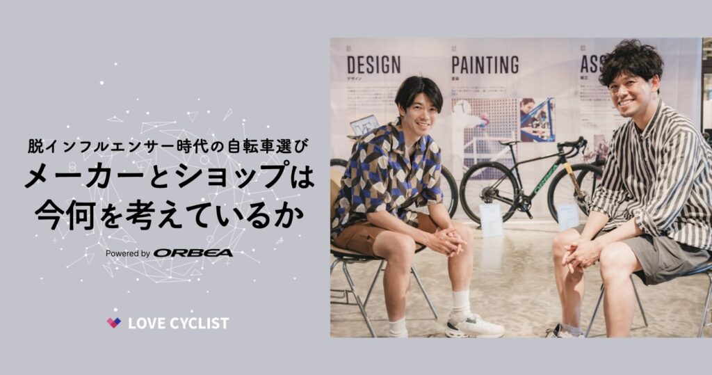 〈対談〉脱インフルエンサー時代の自転車選び：メーカーとショップは今何を考えているか。