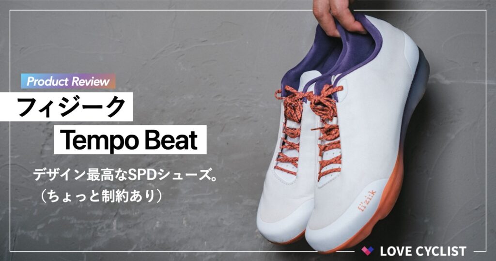 【プロダクトレビュー】Fizik Tempo Beat：デザインもコンセプトも最高なSPDシューズだが制約はある。