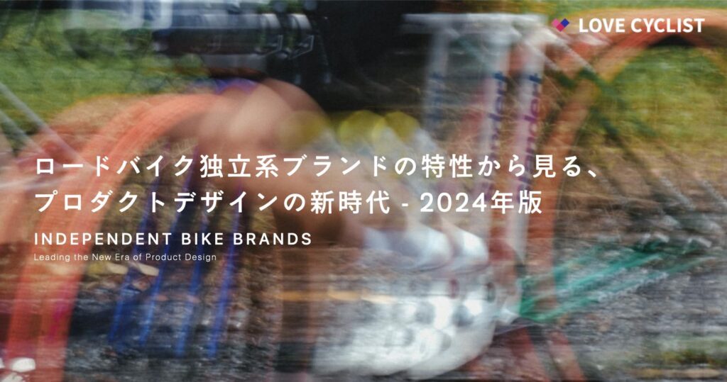 ロードバイク独立系ブランドの特性から見る、プロダクトデザインの新時代（2024年版）