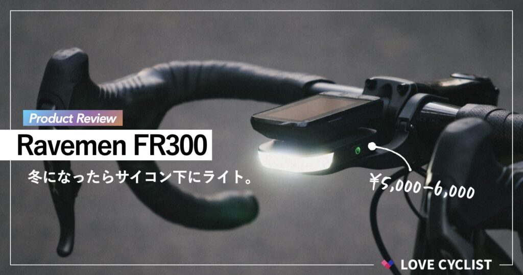 【プロダクトレビュー】Ravemen FR300：冬になったらサイコン下にライト。