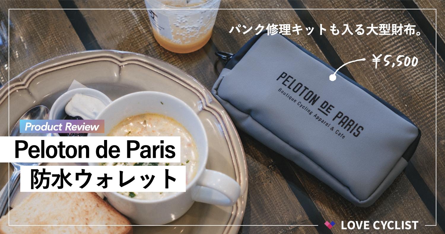 プロダクトレビュー】Peloton de Paris：パンク修理キットも入る、大型