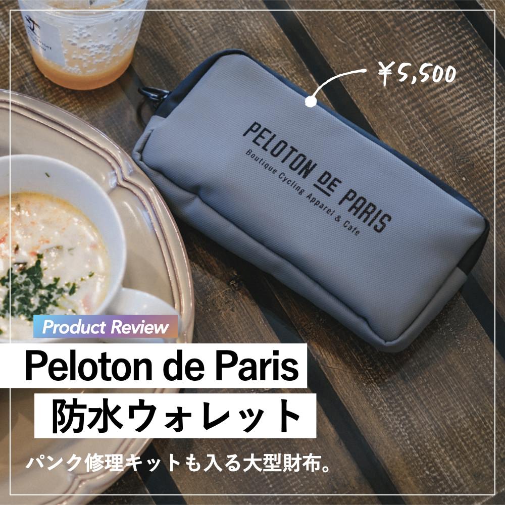 プロダクトレビュー】Peloton de Paris：パンク修理キットも入る、大型