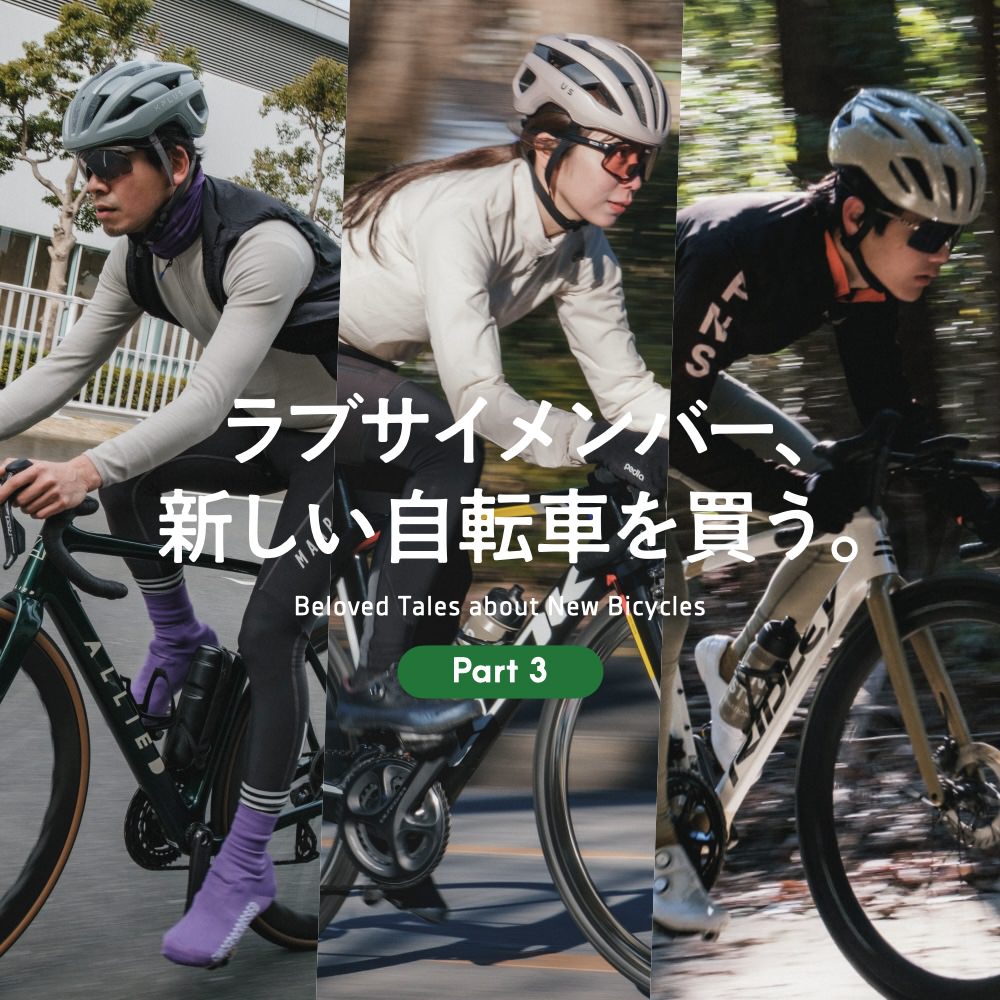 ラブサイメンバー、新しいロードバイク/グラベルバイクを買う〈Part3