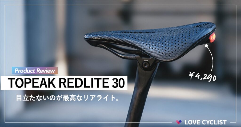 【プロダクトレビュー】TOPEAK REDLITE 30：“目立たない”のが最高なリアライト。