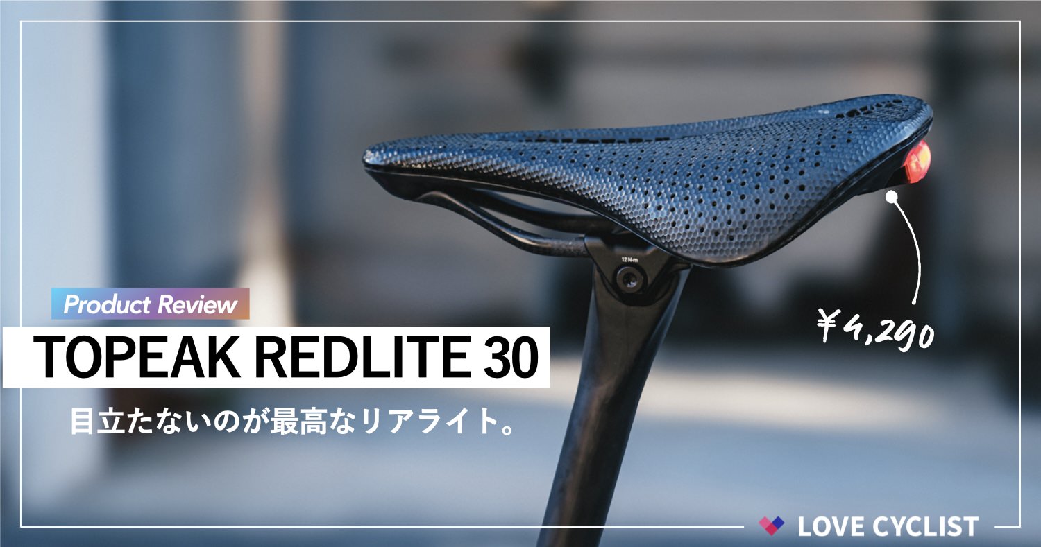 【プロダクトレビュー】TOPEAK REDLITE 30：“目立たない”のが最高なリアライト。