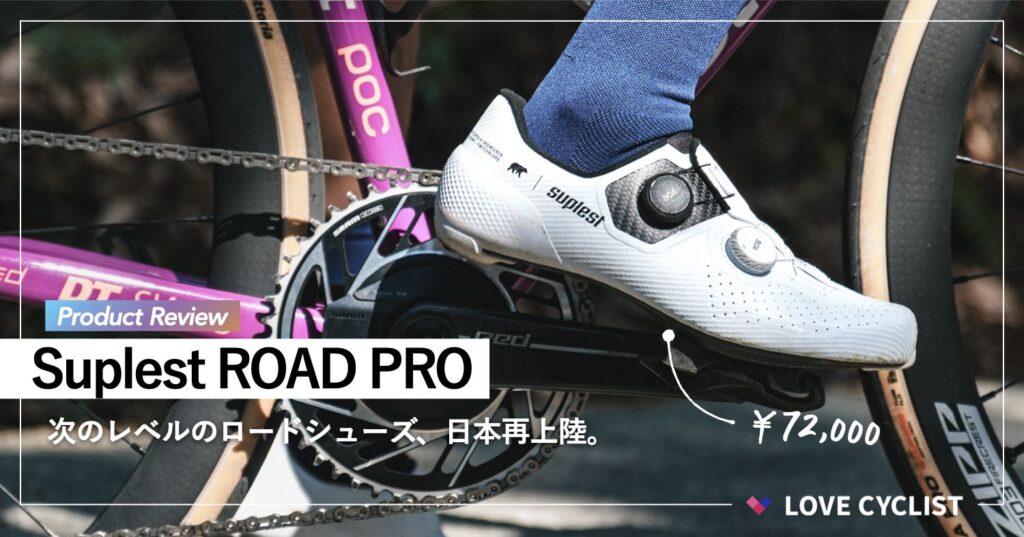 【プロダクトレビュー】Suplest ROAD PRO：走りへ駆り立てる、次のレベルのロードシューズ。