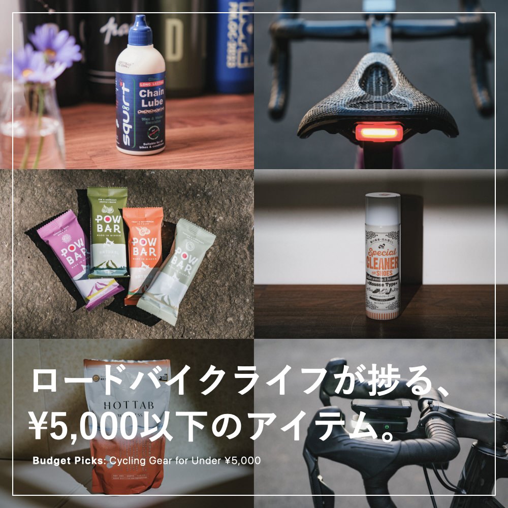 ロードバイクライフが捗る¥5000以下で買ってよかったモノ＜2025年版