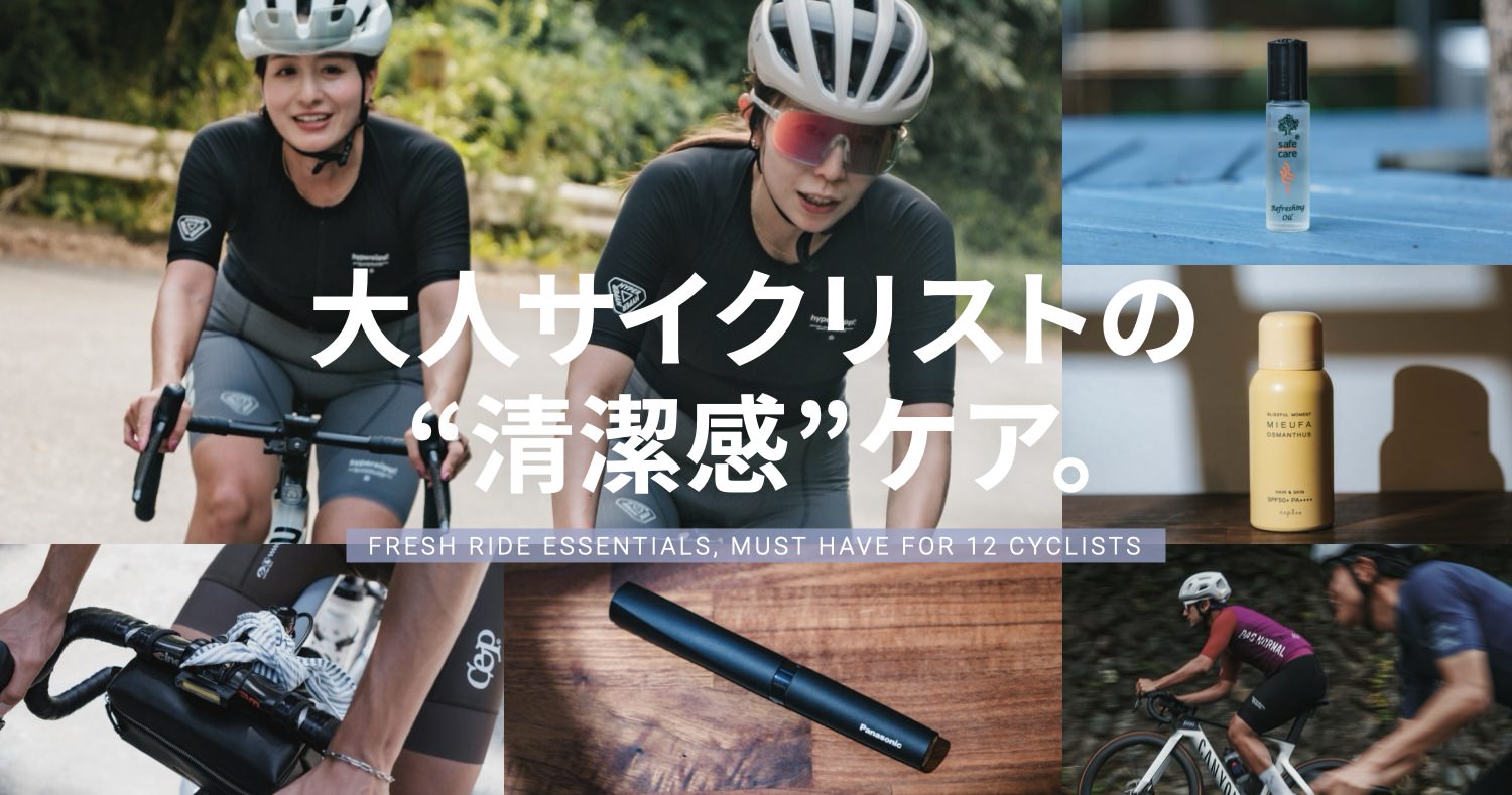 大人サイクリスト12人が選ぶ“清潔感ケア”マストバイ。