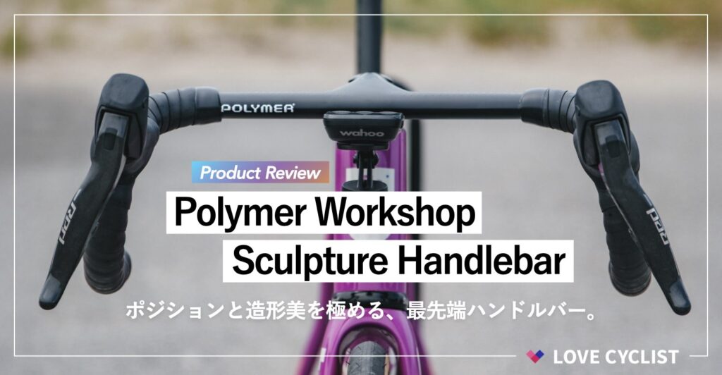 【プロダクトレビュー】Polymer Workshop『Sculpture Handlebar』：ポジションと造形美を極める、360mm最先端ハンドルバー。