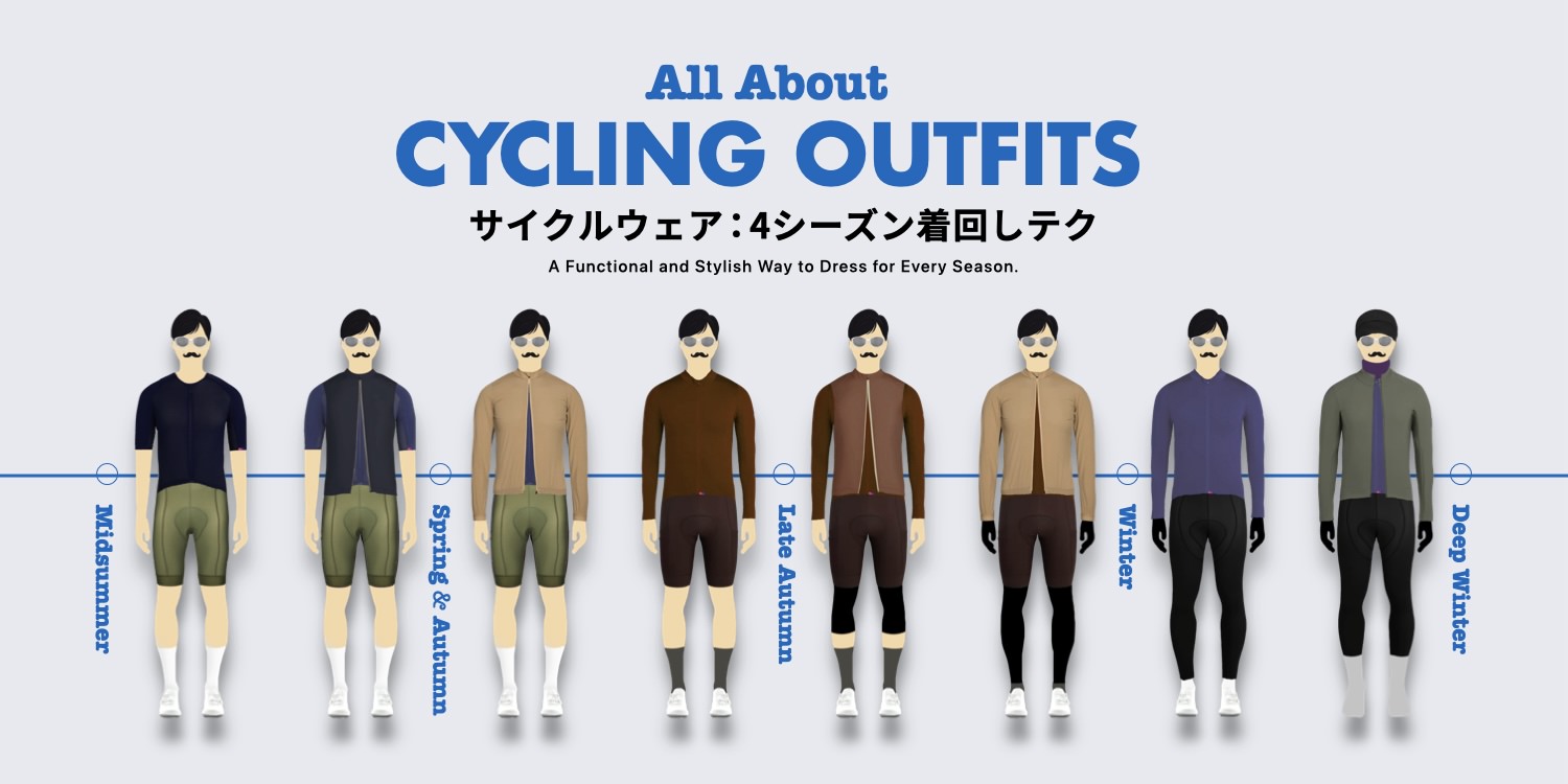 サイクルウェア春夏秋冬コーディネートガイド