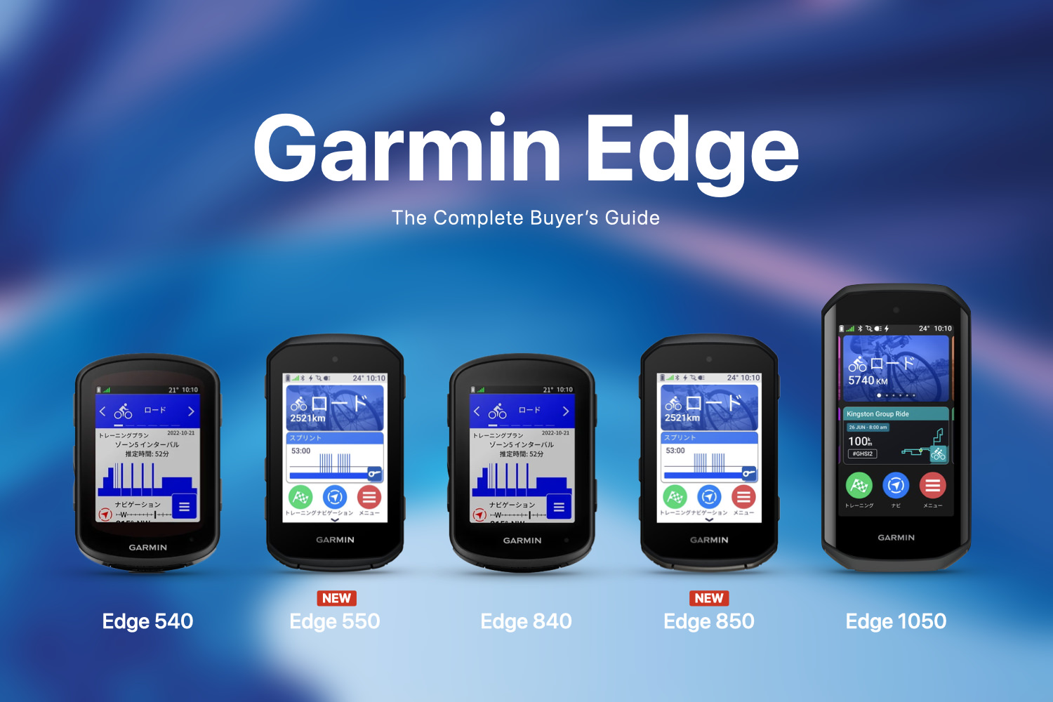 Garmin Edge 比較購入ガイド