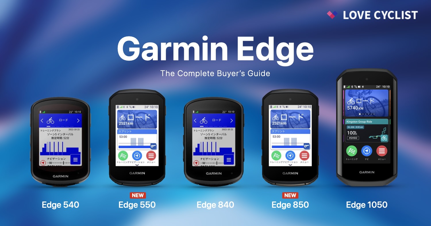 Garmin Edge全5機種 - 540/550/840/850/1050比較購入ガイド - LOVE