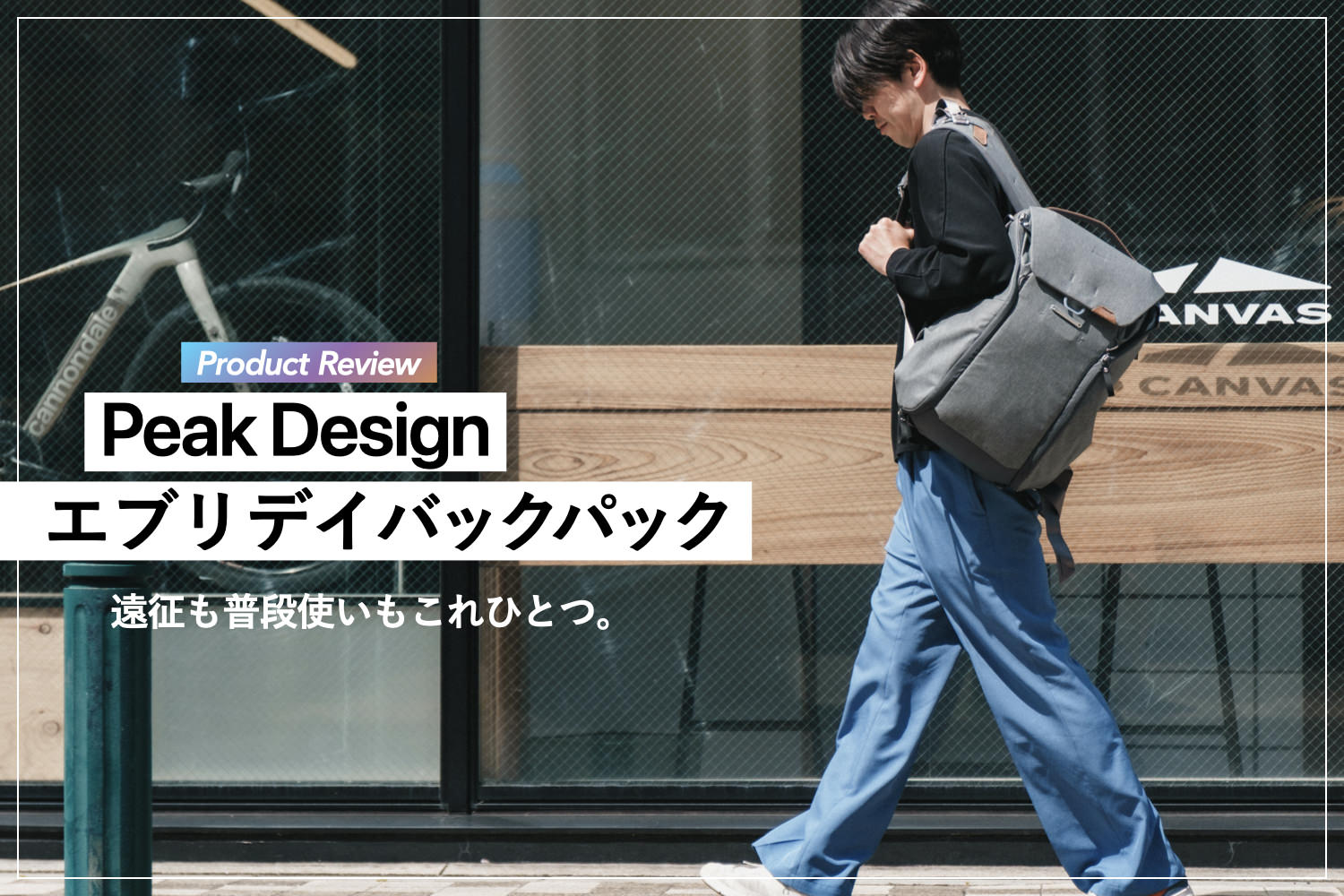 Peak Design エブリデイバックパックレビュー