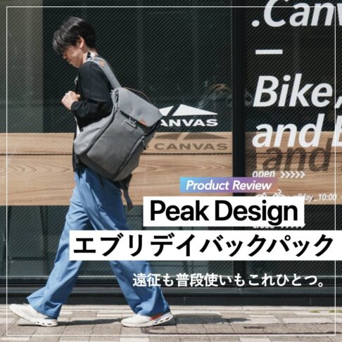 Peak Design エブリデイバックパックレビュー