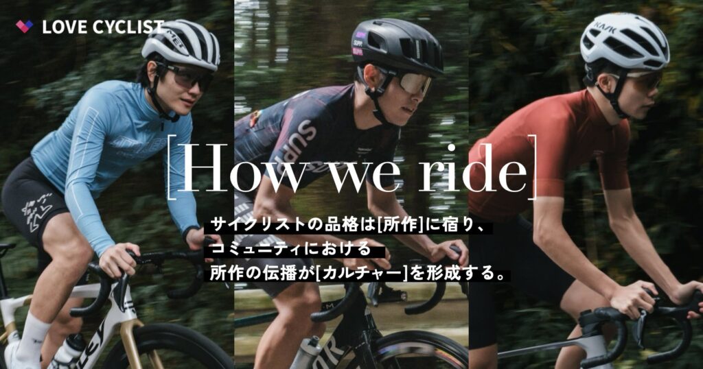 サイクリストの品格は所作に宿り、コミュニティにおける所作の伝播がカルチャーを形成する。