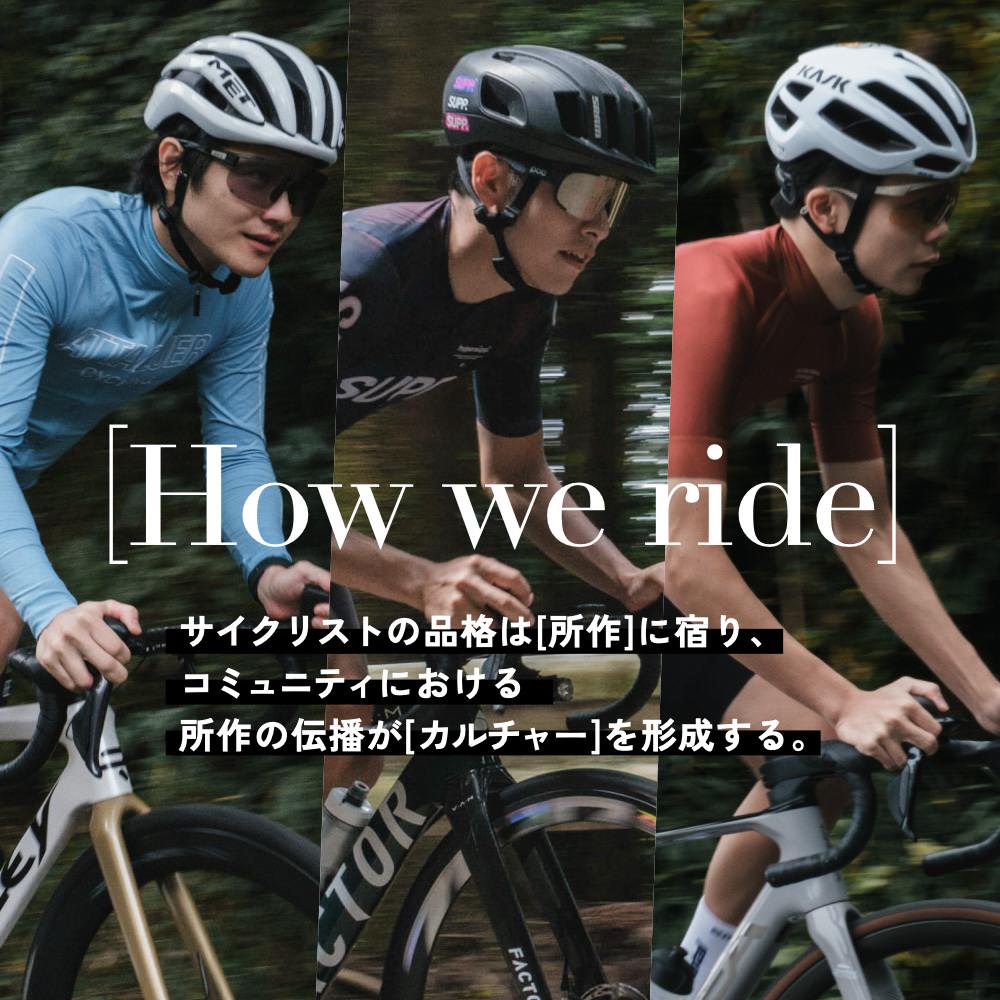 サイクリストの品格は所作に宿り、コミュニティにおける所作の伝播が